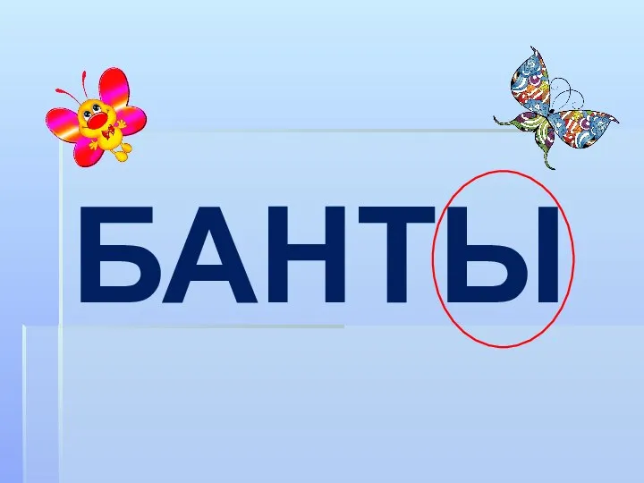 БАНТЫ