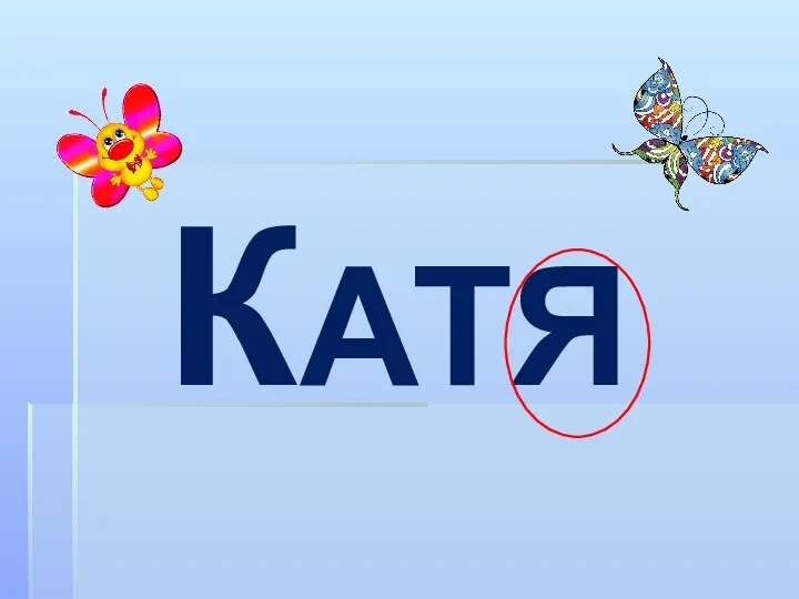 КАТЯ