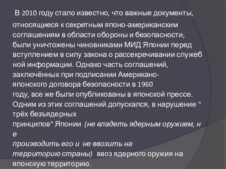 В 2010 году стало известно, что важные документы, относящиеся к секретным