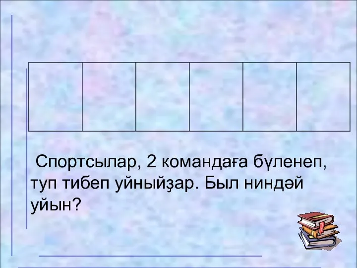 Спортсылар, 2 командаға бүленеп, туп тибеп уйныйҙар. Был ниндәй уйын?