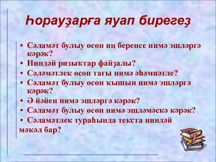 Һорауҙарға яуап бирегеҙ Сәламәт булыу өсөн иң беренсе нимә эшләргә кәрәк?