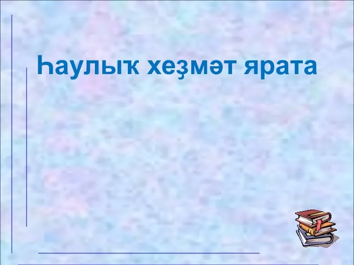 Һаулыҡ хеҙмәт ярата