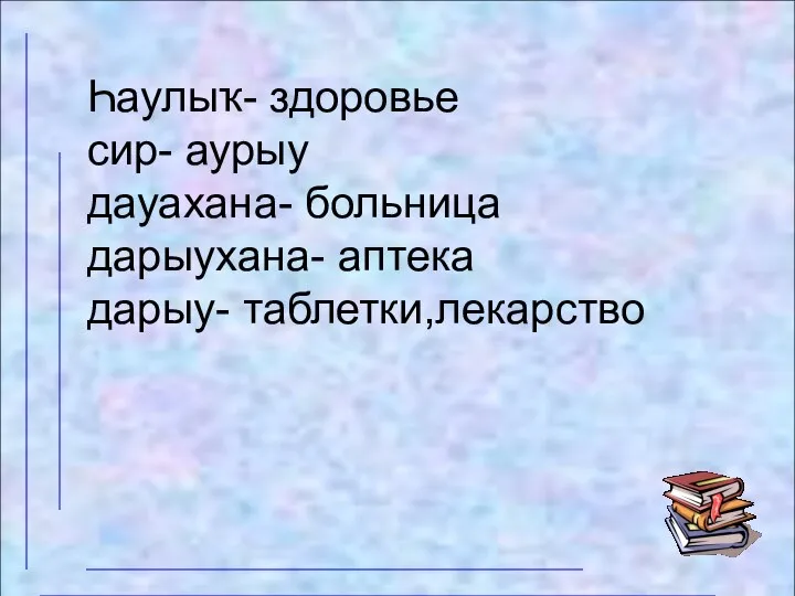 Һаулыҡ- здоровье сир- аурыу дауахана- больница дарыухана- аптека дарыу- таблетки,лекарство