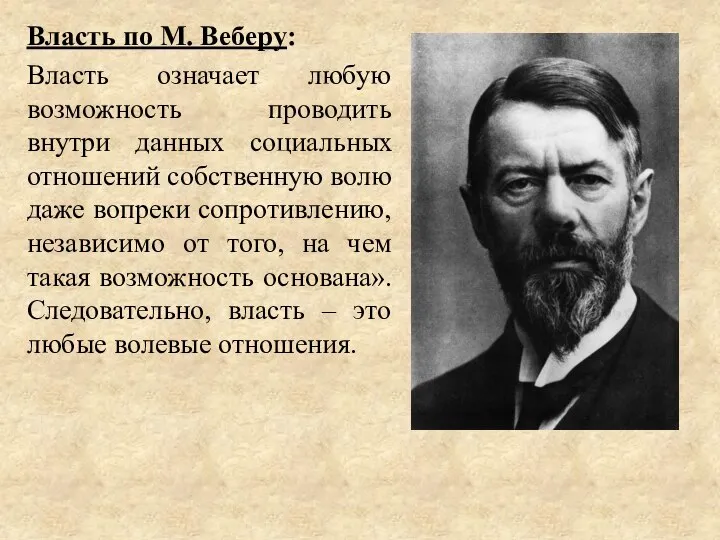 Власть по М. Веберу: Власть означает любую возможность проводить внутри данных