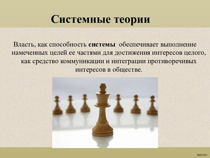 Власть, как способность системы обеспечивает выполнение намеченных целей ее частями для