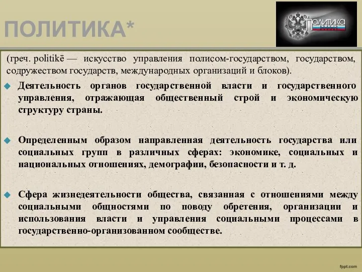 ПОЛИТИКА* (греч. politikē — искусство управления полисом-государством, государством, содружеством государств, международных