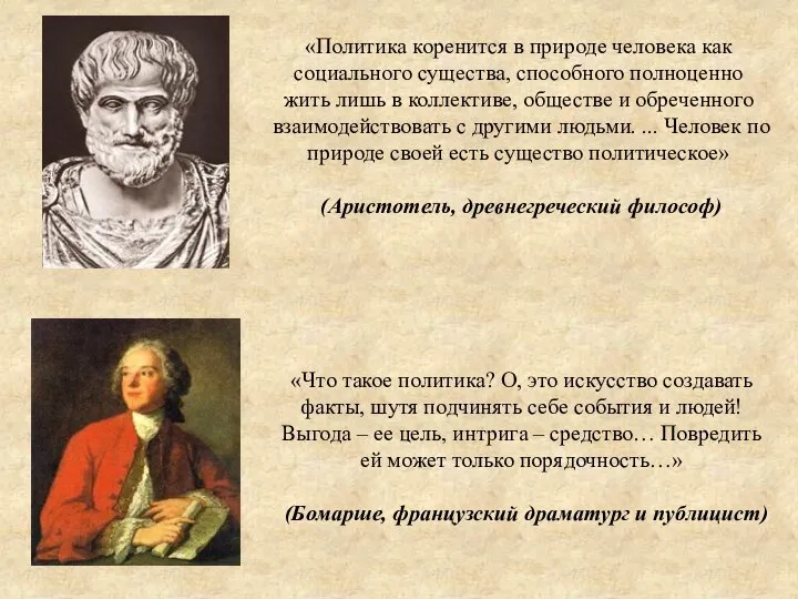 «Что такое политика? О, это искусство создавать факты, шутя подчинять себе