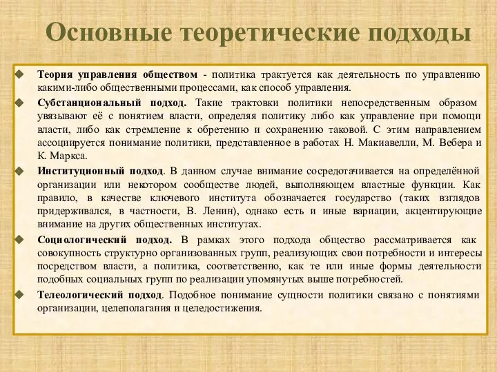 Основные теоретические подходы Теория управления обществом - политика трактуется как деятельность