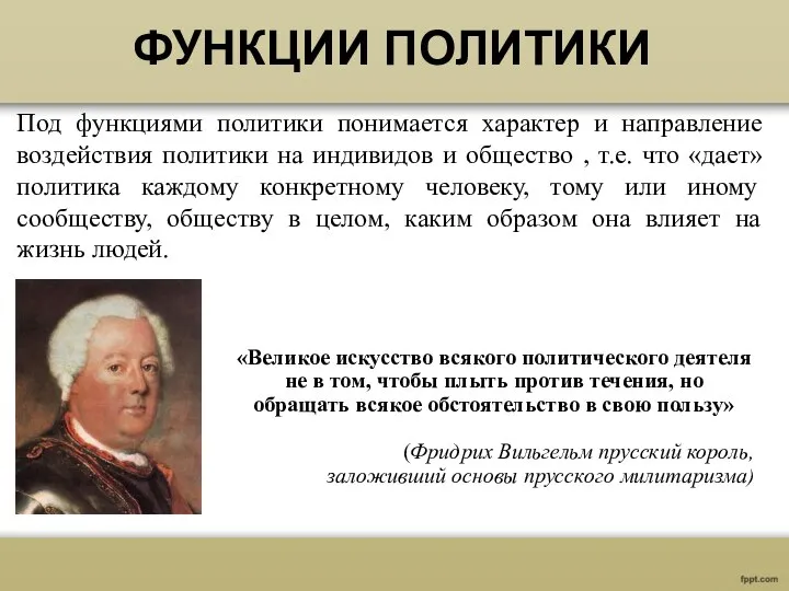 ФУНКЦИИ ПОЛИТИКИ Под функциями политики понимается характер и направление воздействия политики