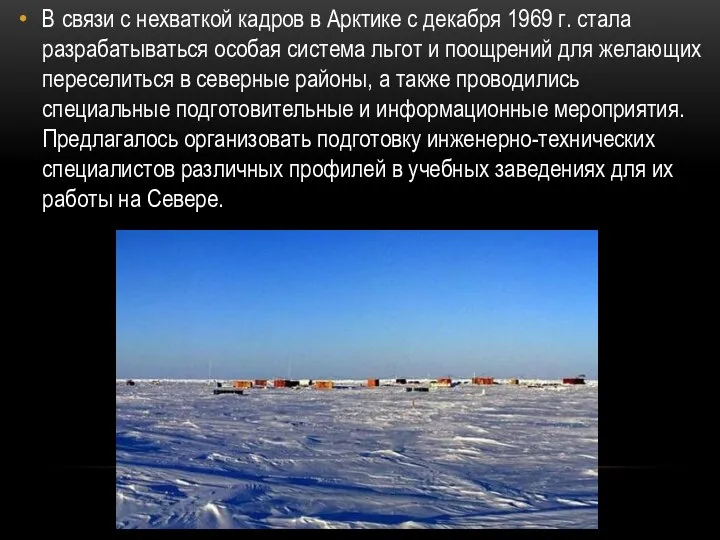 В связи с нехваткой кадров в Арктике с декабря 1969 г.