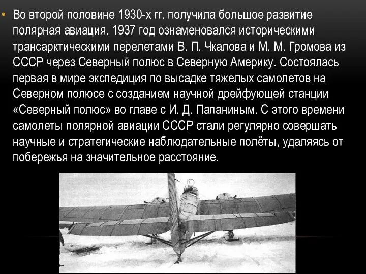 Во второй половине 1930-х гг. получила большое развитие полярная авиация. 1937