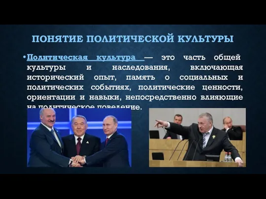 ПОНЯТИЕ ПОЛИТИЧЕСКОЙ КУЛЬТУРЫ Политическая культура — это часть общей культуры и