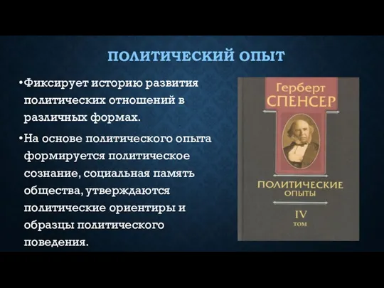 ПОЛИТИЧЕСКИЙ ОПЫТ Фиксирует историю развития политических отношений в различных формах. На