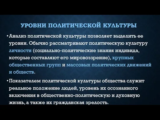 УРОВНИ ПОЛИТИЧЕСКОЙ КУЛЬТУРЫ Анализ политической культуры позволяет выделить ее уровни. Обычно