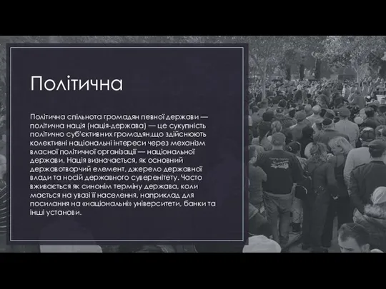 Політична Політична спільнота громадян певної держави — політична нація (нація-держава) —