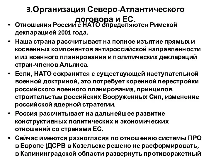 3.Организация Северо-Атлантического договора и ЕС. Отношения России с НАТО определяются Римской