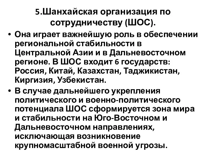 5.Шанхайская организация по сотрудничеству (ШОС). Она играет важнейшую роль в обеспечении