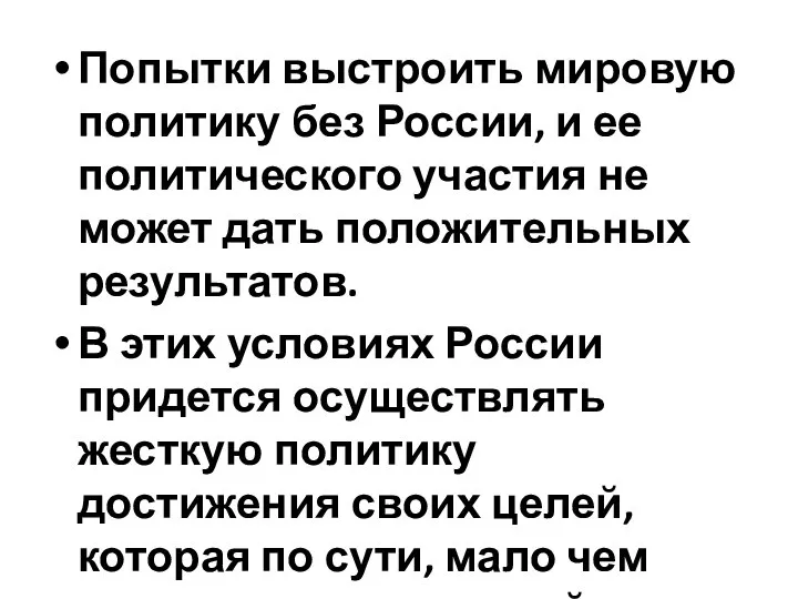 Попытки выстроить мировую политику без России, и ее политического участия не