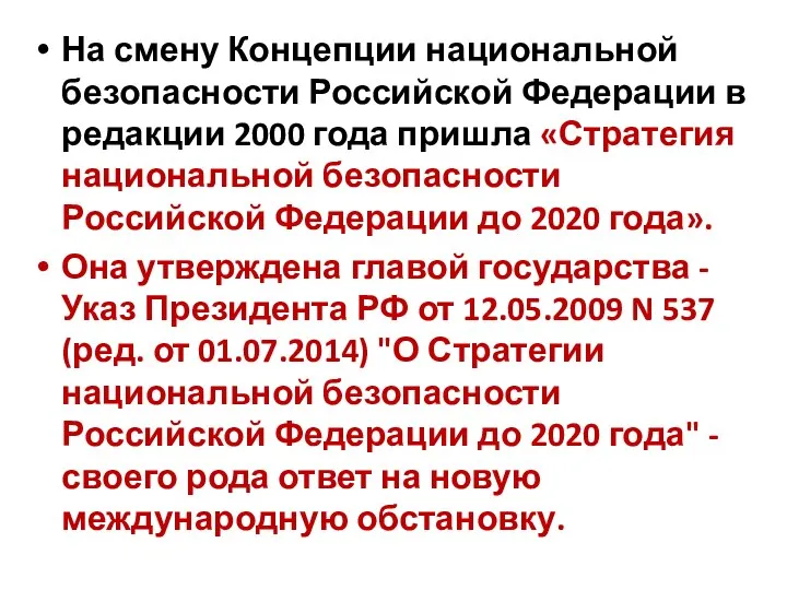 На смену Концепции национальной безопасности Российской Федерации в редакции 2000 года