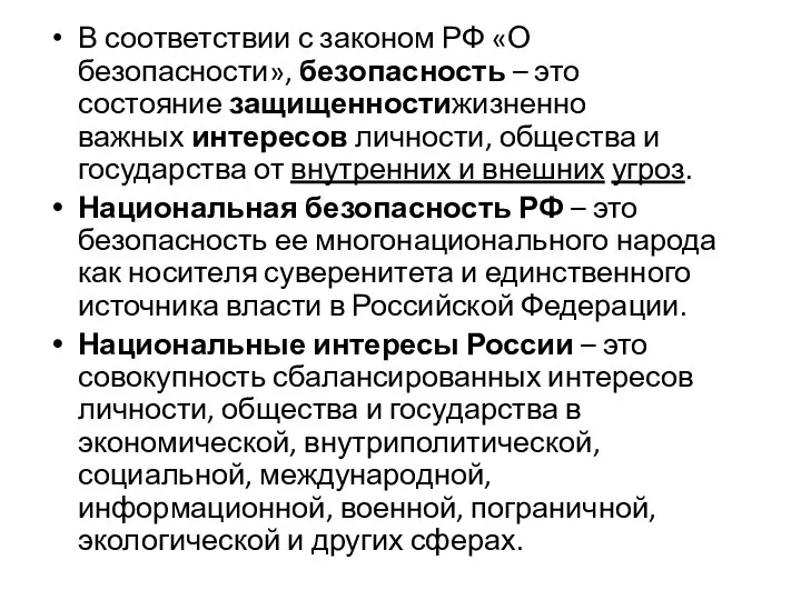 В соответствии с законом РФ «О безопасности», безопасность – это состояние