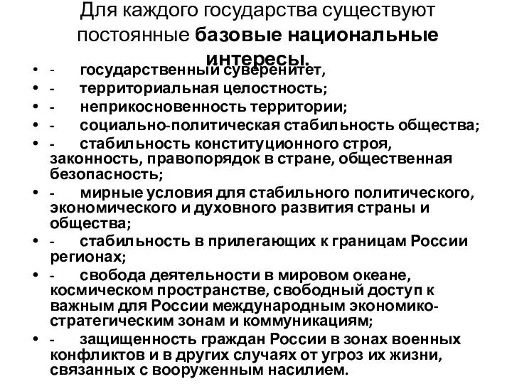 Для каждого государства существуют постоянные базовые национальные интересы. - государственный суверенитет,