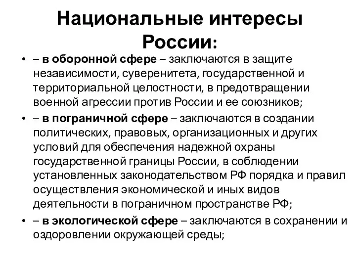 Национальные интересы России: – в оборонной сфере – заключаются в защите