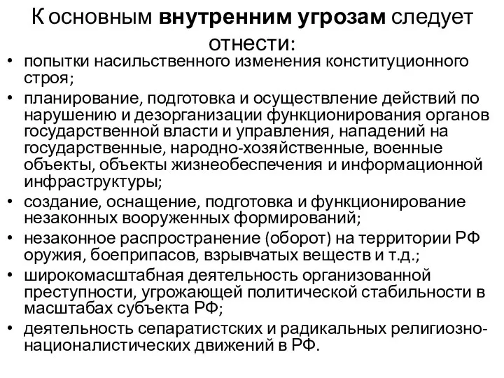 К основным внутренним угрозам следует отнести: попытки насильственного изменения конституционного строя;