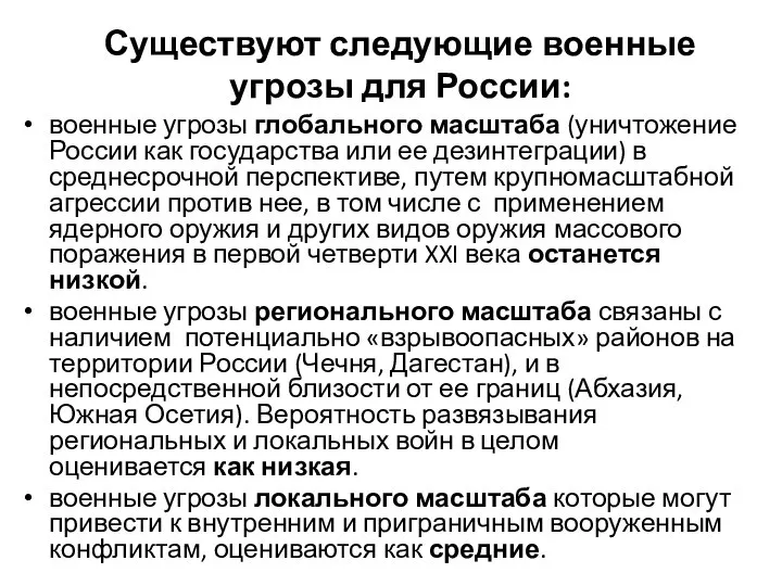 Существуют следующие военные угрозы для России: военные угрозы глобального масштаба (уничтожение