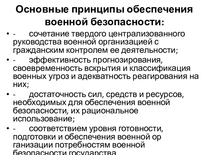 Основные принципы обеспечения военной безопасности: - сочетание твердого централизованного руководства военной