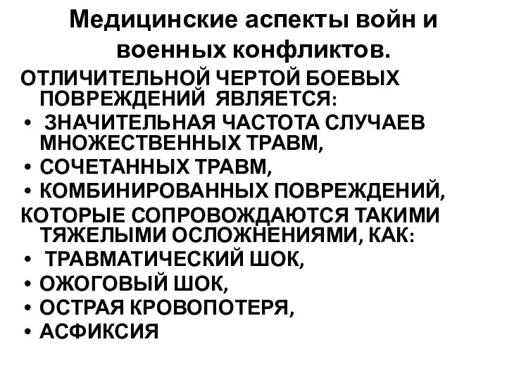 Медицинские аспекты войн и военных конфликтов. ОТЛИЧИТЕЛЬНОЙ ЧЕРТОЙ БОЕВЫХ ПОВРЕЖДЕНИЙ ЯВЛЯЕТСЯ: