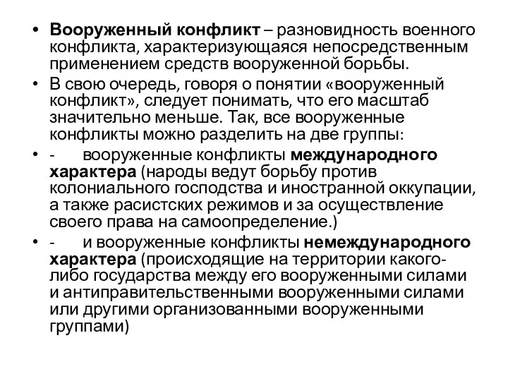 Вооруженный конфликт – разновидность военного конфликта, характеризующаяся непосредственным применением средств вооруженной