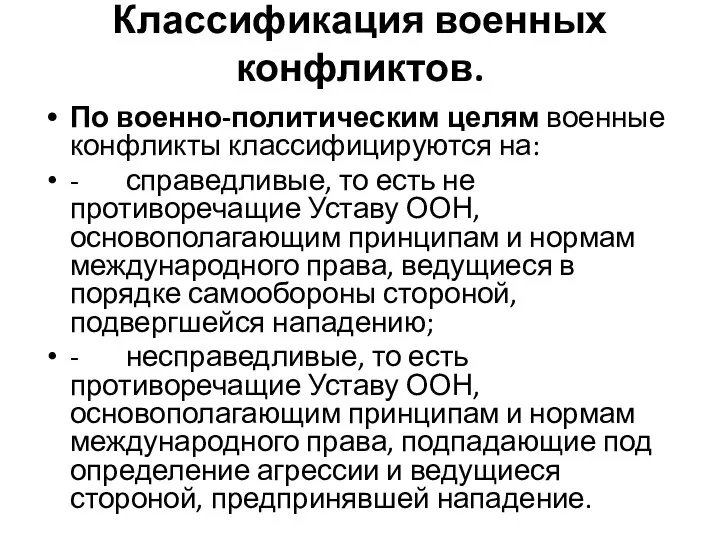 Классификация военных конфликтов. По военно-политическим целям военные конфликты классифицируются на: -