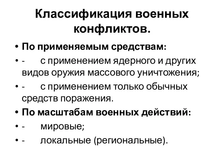 Классификация военных конфликтов. По применяемым средствам: - с применением ядерного и