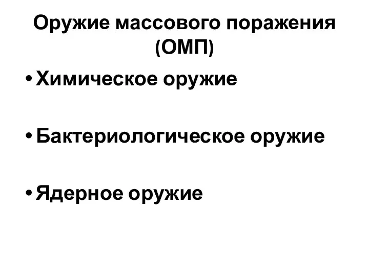 Оружие массового поражения (ОМП) Химическое оружие Бактериологическое оружие Ядерное оружие