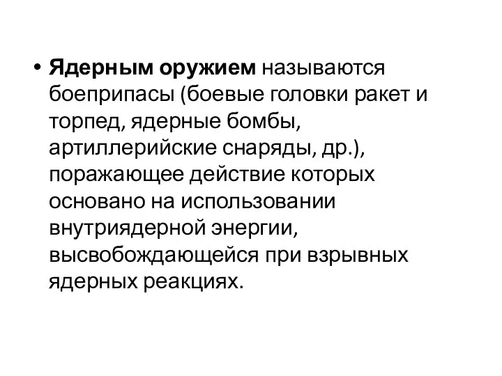 Ядерным оружием называются боеприпасы (боевые головки ракет и торпед, ядерные бомбы,