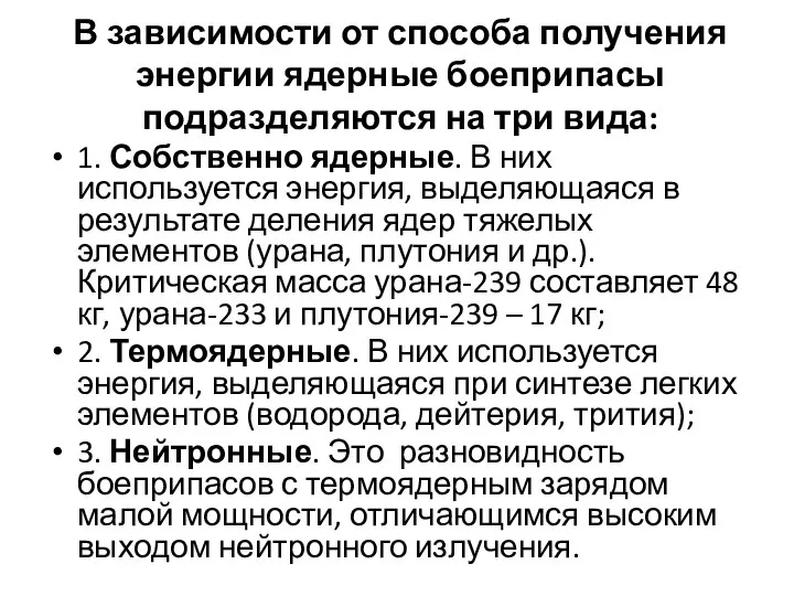 В зависимости от способа получения энергии ядерные боеприпасы подразделяются на три