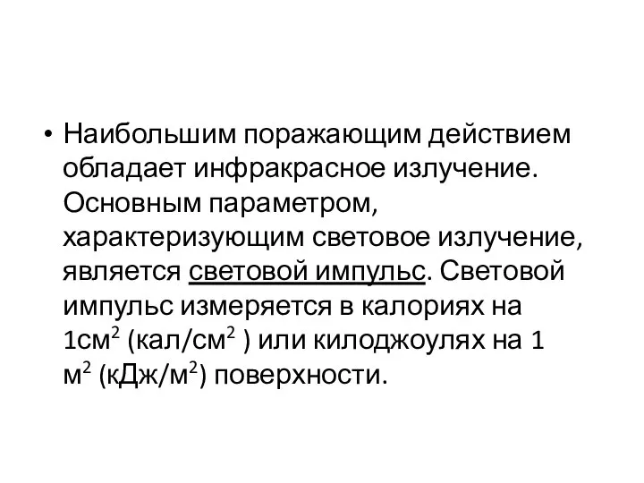 Наибольшим поражающим действием обладает инфракрасное излучение. Основным параметром, характеризующим световое излучение,