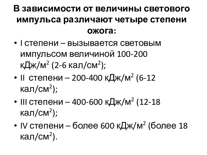 В зависимости от величины светового импульса различают четыре степени ожога: I