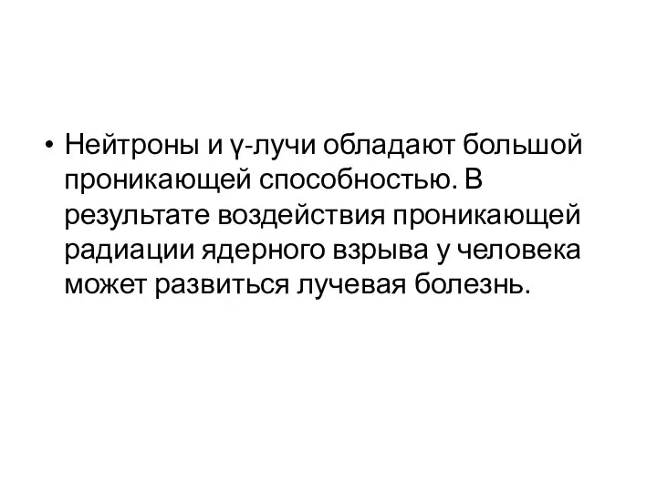 Нейтроны и γ-лучи обладают большой проникающей способностью. В результате воздействия проникающей