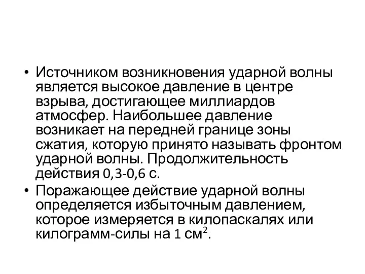 Источником возникновения ударной волны является высокое давление в центре взрыва, достигающее