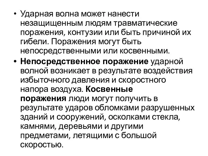 Ударная волна может нанести незащищенным людям травматические поражения, контузии или быть