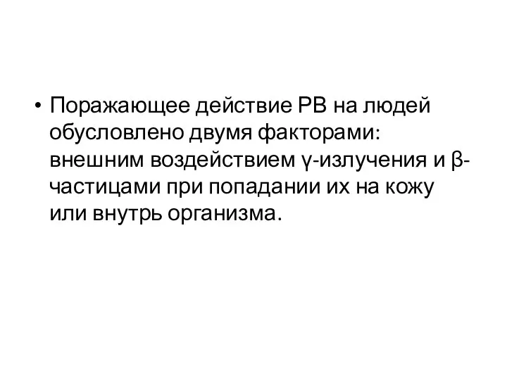 Поражающее действие РВ на людей обусловлено двумя факторами: внешним воздействием γ-излучения