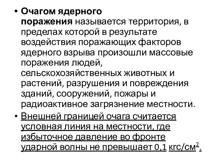 Очагом ядерного поражения называется территория, в пределах кото­рой в результате воздействия