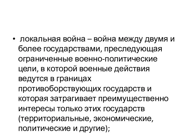 локальная война – война между двумя и более государствами, преследующая ограниченные