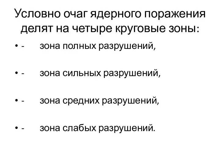 Условно очаг ядерного поражения делят на четыре круговые зоны: - зона