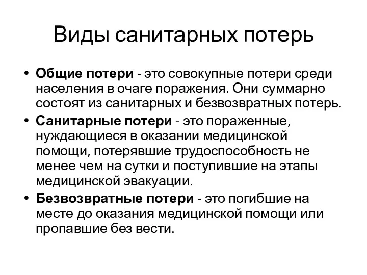 Виды санитарных потерь Общие потери - это совокупные потери среди населения