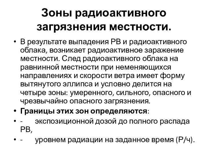 Зоны радиоактивного загрязнения местности. В результате выпадения РВ и радиоактивного облака,