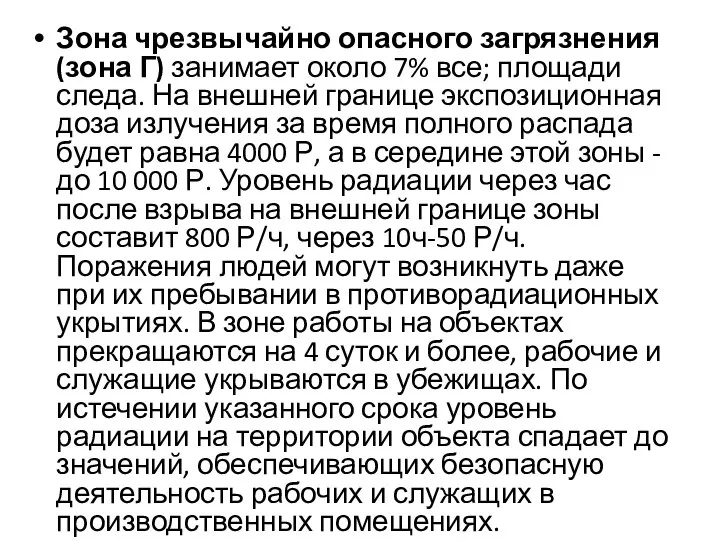 Зона чрезвычайно опасного загрязнения (зона Г) занимает около 7% все; площади