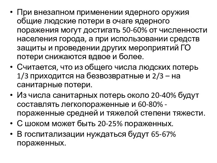 При внезапном применении ядерного оружия общие людские потери в очаге ядерного