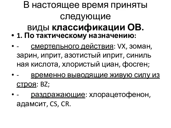 В настоящее время приняты следующие виды классификации ОВ. 1. По тактическому